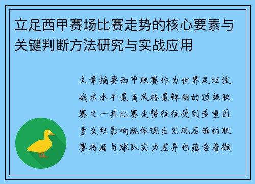立足西甲赛场比赛走势的核心要素与关键判断方法研究与实战应用