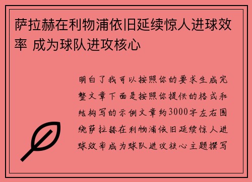 萨拉赫在利物浦依旧延续惊人进球效率 成为球队进攻核心