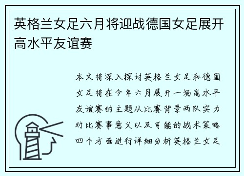 英格兰女足六月将迎战德国女足展开高水平友谊赛