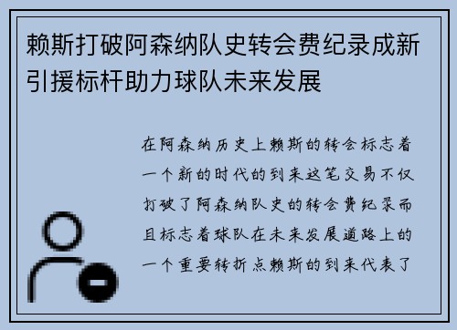 赖斯打破阿森纳队史转会费纪录成新引援标杆助力球队未来发展
