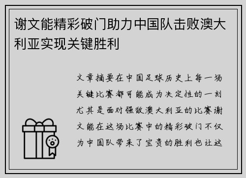 谢文能精彩破门助力中国队击败澳大利亚实现关键胜利