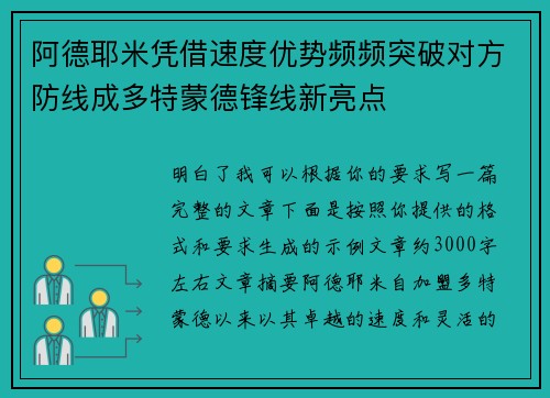 阿德耶米凭借速度优势频频突破对方防线成多特蒙德锋线新亮点