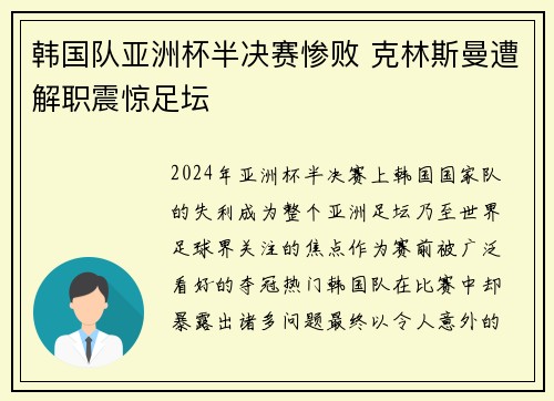 韩国队亚洲杯半决赛惨败 克林斯曼遭解职震惊足坛