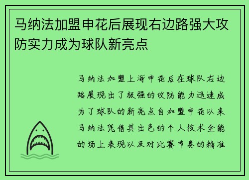 马纳法加盟申花后展现右边路强大攻防实力成为球队新亮点