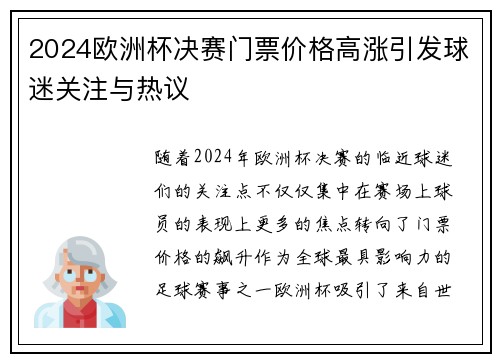 2024欧洲杯决赛门票价格高涨引发球迷关注与热议