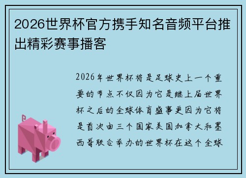 2026世界杯官方携手知名音频平台推出精彩赛事播客