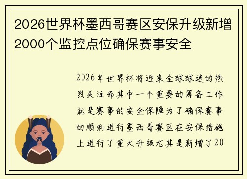 2026世界杯墨西哥赛区安保升级新增2000个监控点位确保赛事安全