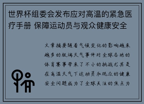 世界杯组委会发布应对高温的紧急医疗手册 保障运动员与观众健康安全