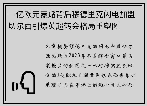 一亿欧元豪赌背后穆德里克闪电加盟切尔西引爆英超转会格局重塑图