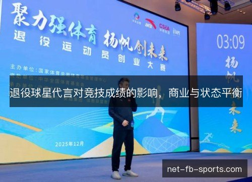 退役球星代言对竞技成绩的影响，商业与状态平衡